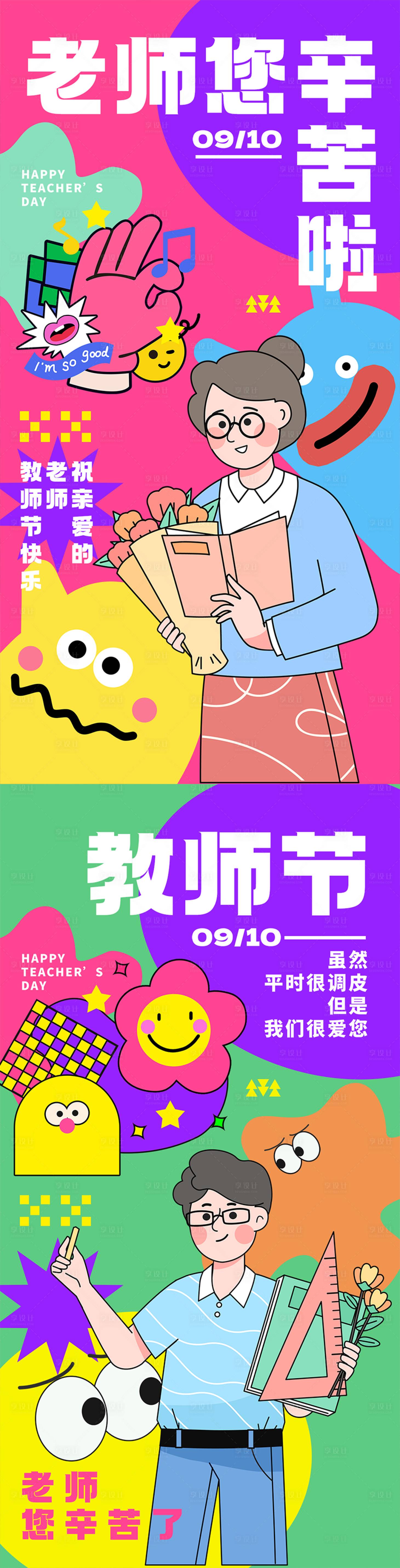 源文件下载【享设计】搜索编号：40630019097496151【教师节多巴胺创意海报】