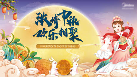 源文件下载【中秋节活动背景板】编号：45760019244312055