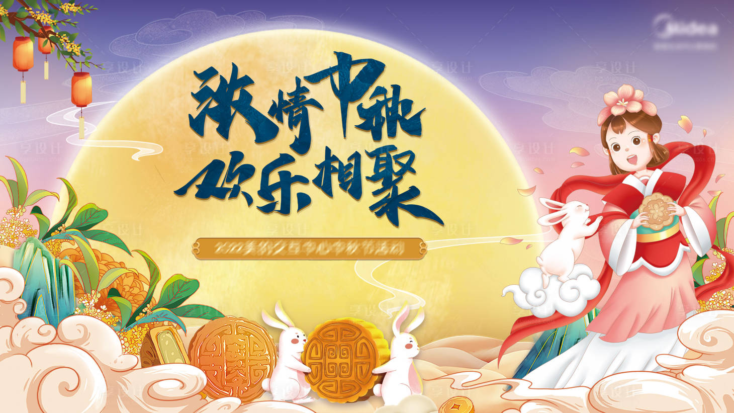源文件下載【享設計】搜索編號：45760019244312055【中秋節活動背景板】