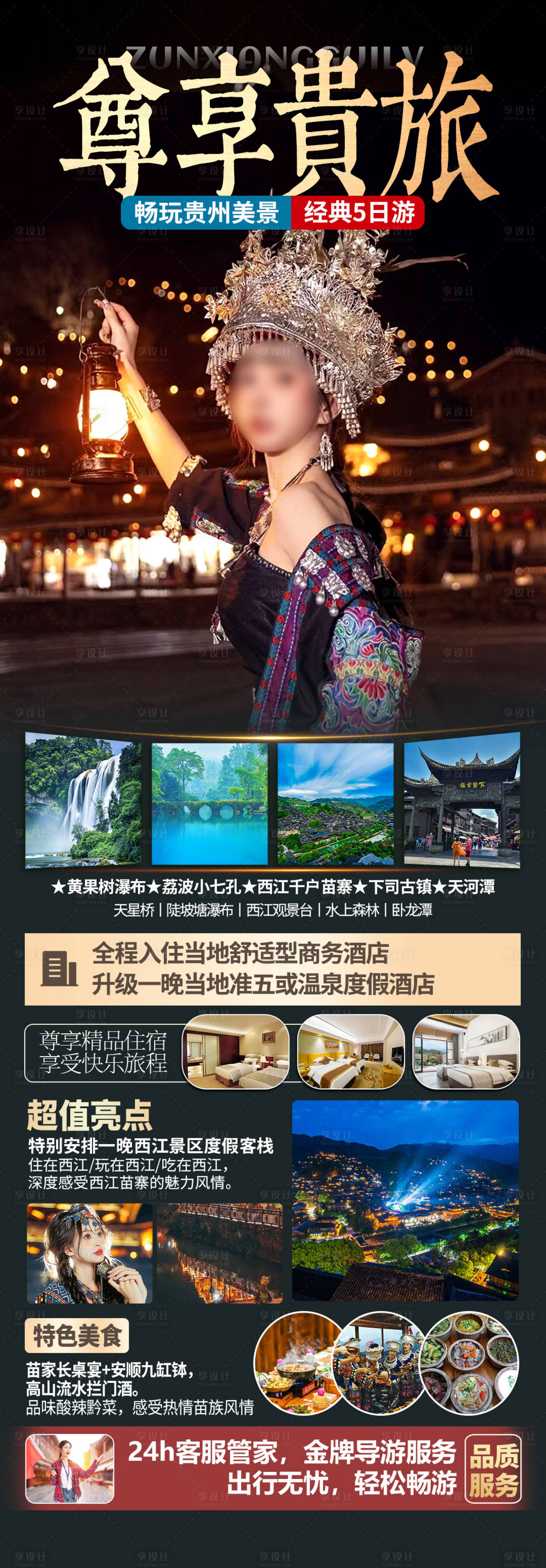 源文件下載【享設計】搜索編號：94710019555322879【貴州旅游海報】