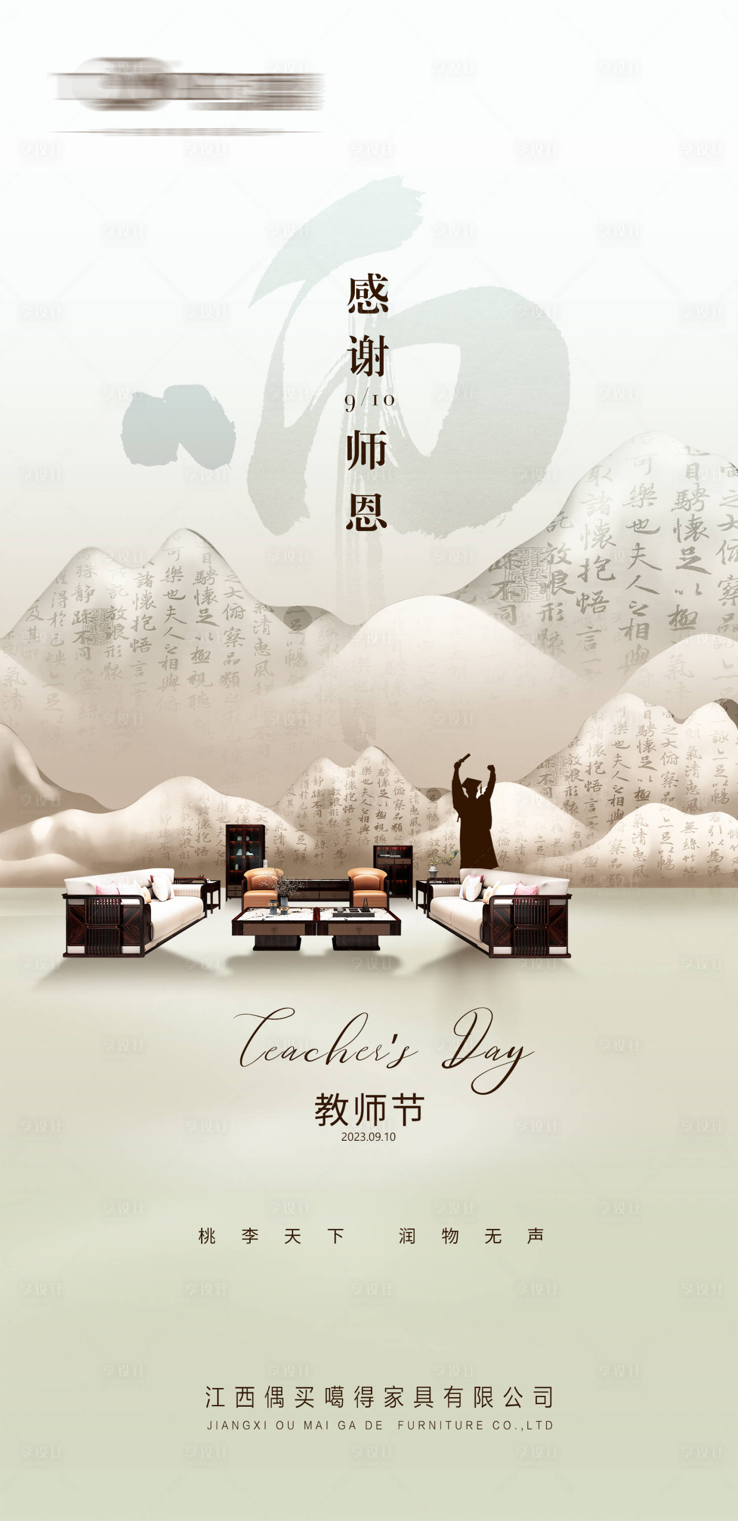 源文件下載【享設(shè)計(jì)】搜索編號(hào)：35450019187363045【新中式家具教師節(jié)海報(bào)】
