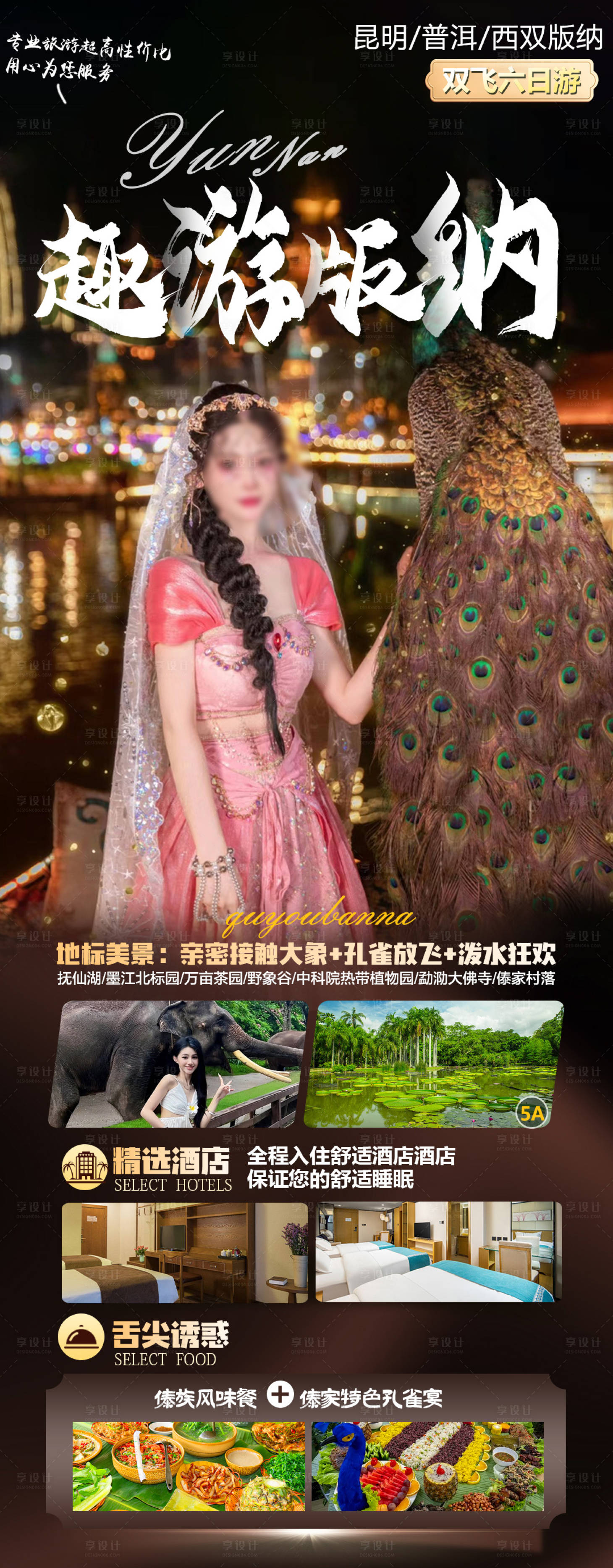源文件下載【享設計】搜索編號：58770019270156293【版納宣傳海報】