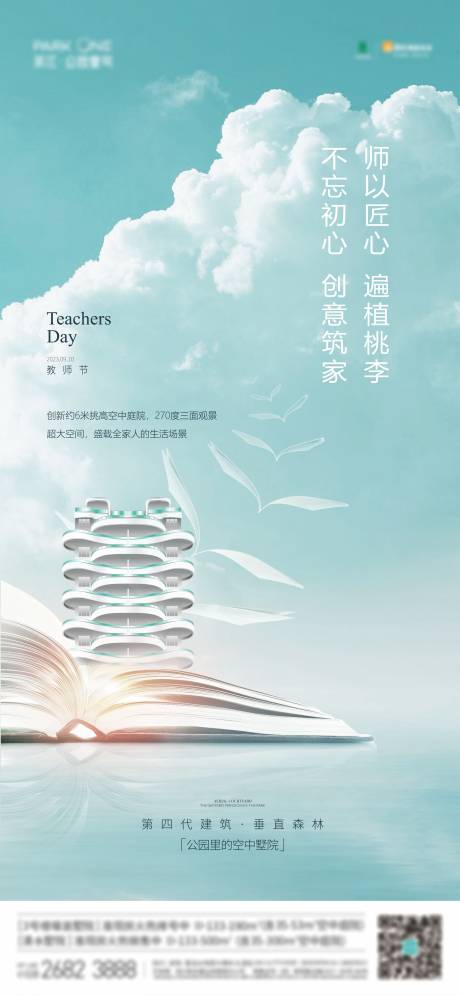 源文件下载【地产教师节节气系列海报】编号：73620019220894743