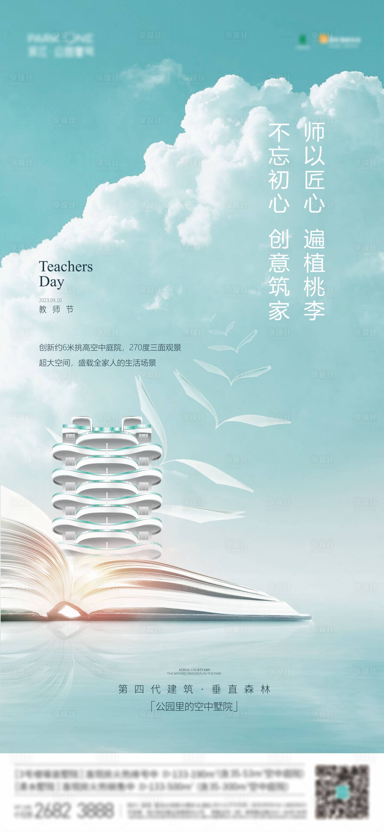 源文件下载【地产教师节节气系列海报】编号：73620019220894743