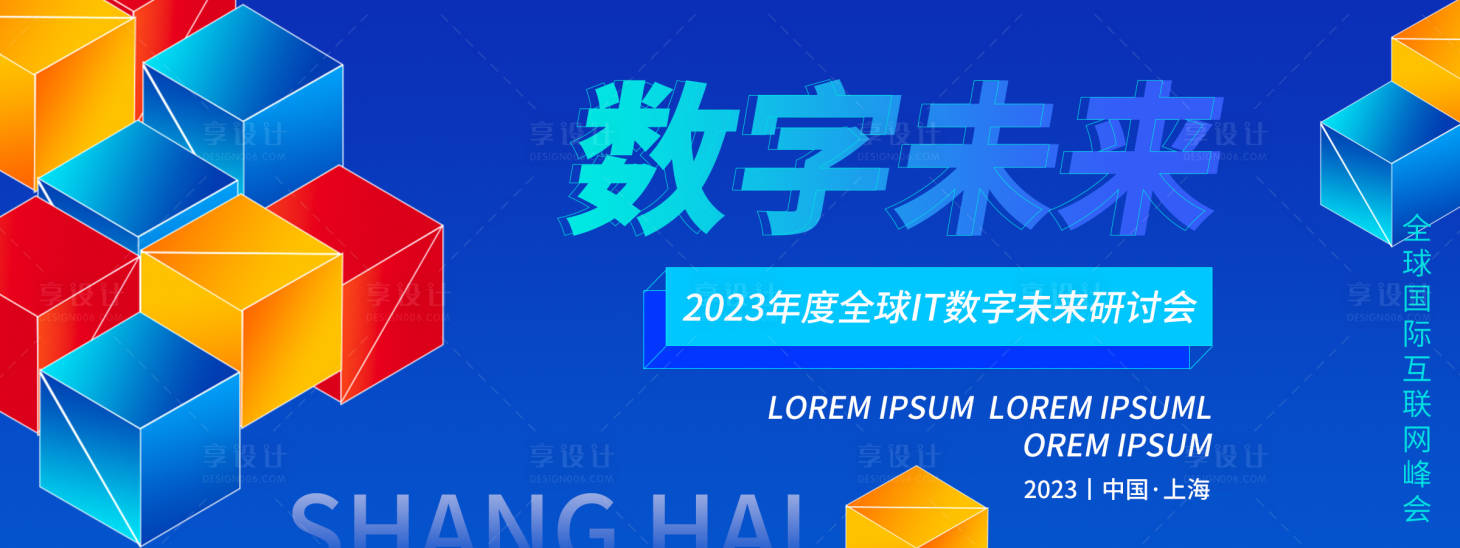 源文件下載【享設(shè)計】搜索編號：51190019433853572【數(shù)字未來研討會活動展板】
