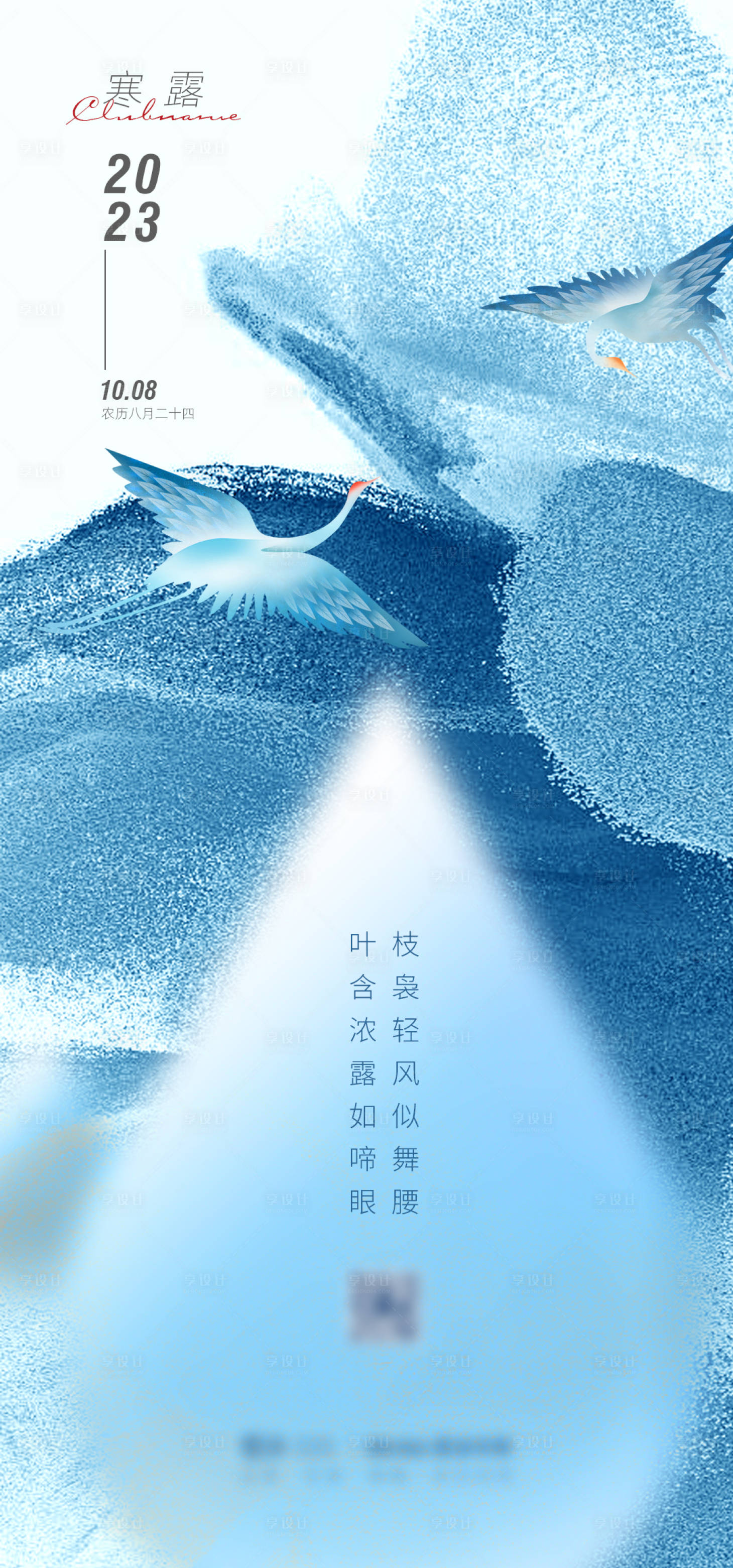 源文件下載【享設計】搜索編號：37580019469328814【寒露節氣海報】