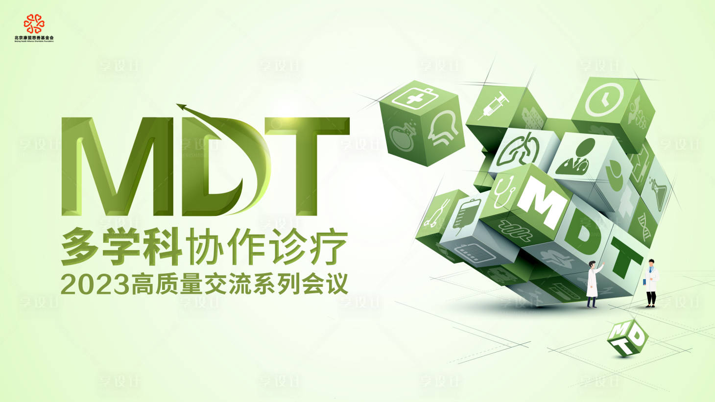 源文件下载【2023多学科协作诊疗活动背景板】编号：90380019319986614
