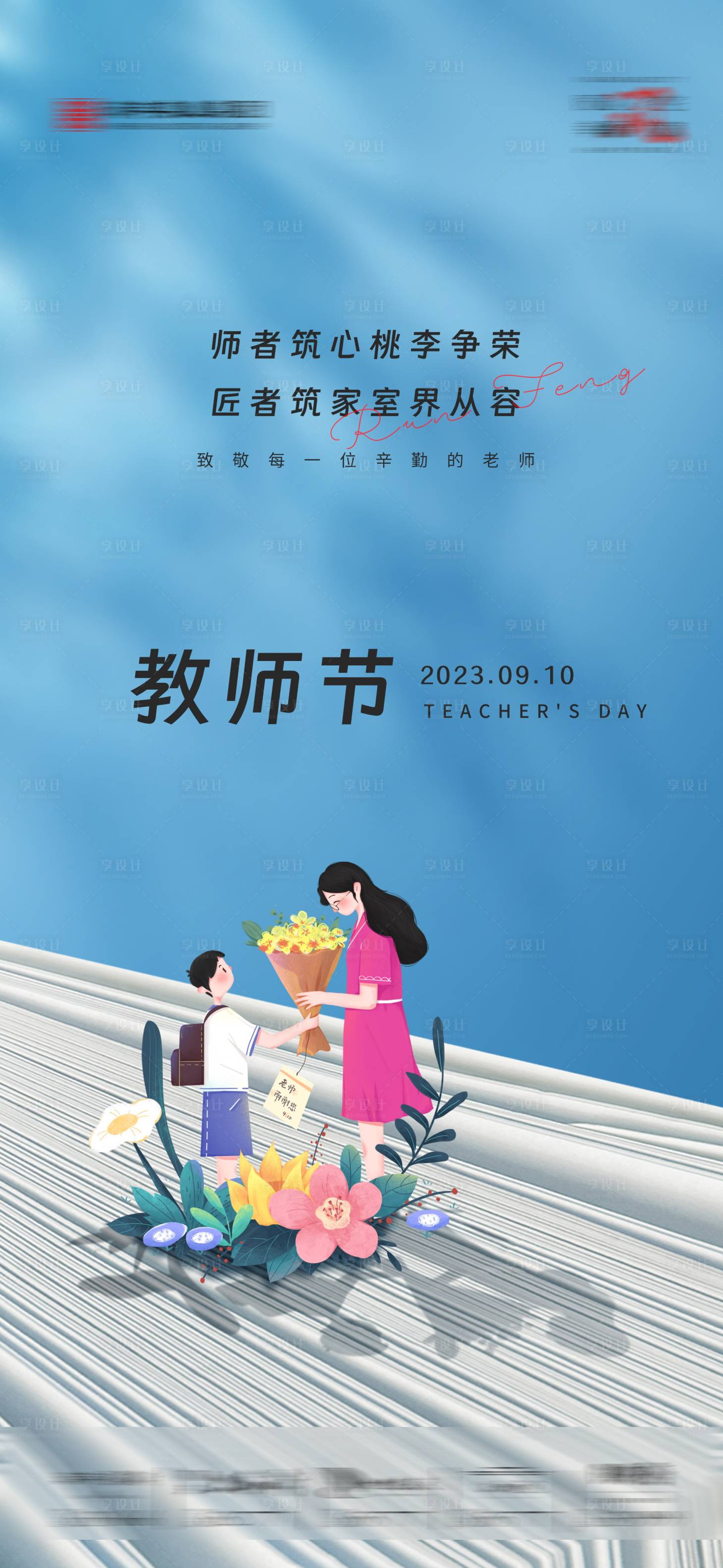 源文件下载【享设计】搜索编号：26730019162448451【教师节插画风】