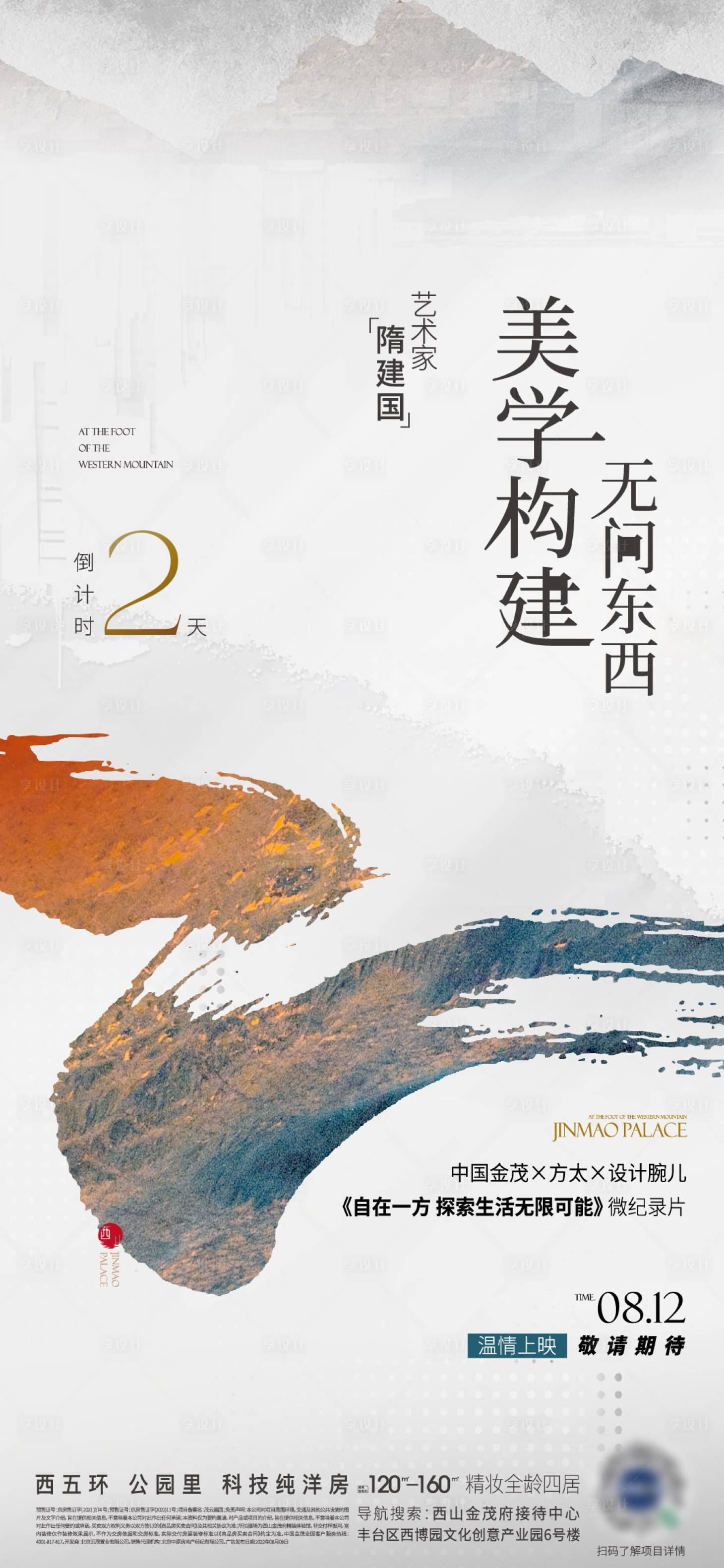 源文件下載【享設計】搜索編號：45100019375477479【地產中式倒計時海報】