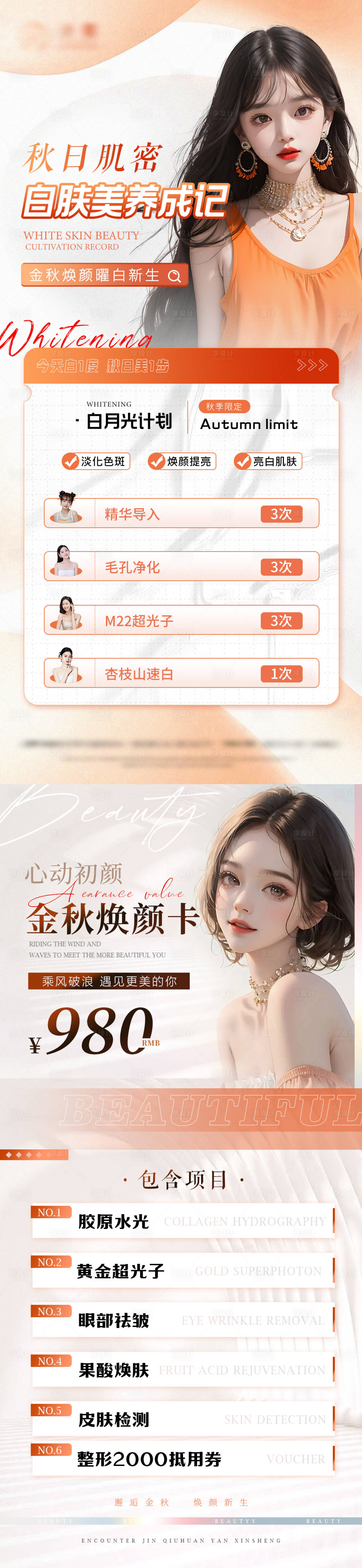 源文件下載【享設計】搜索編號：40720019542267712【秋季醫美活動海報】