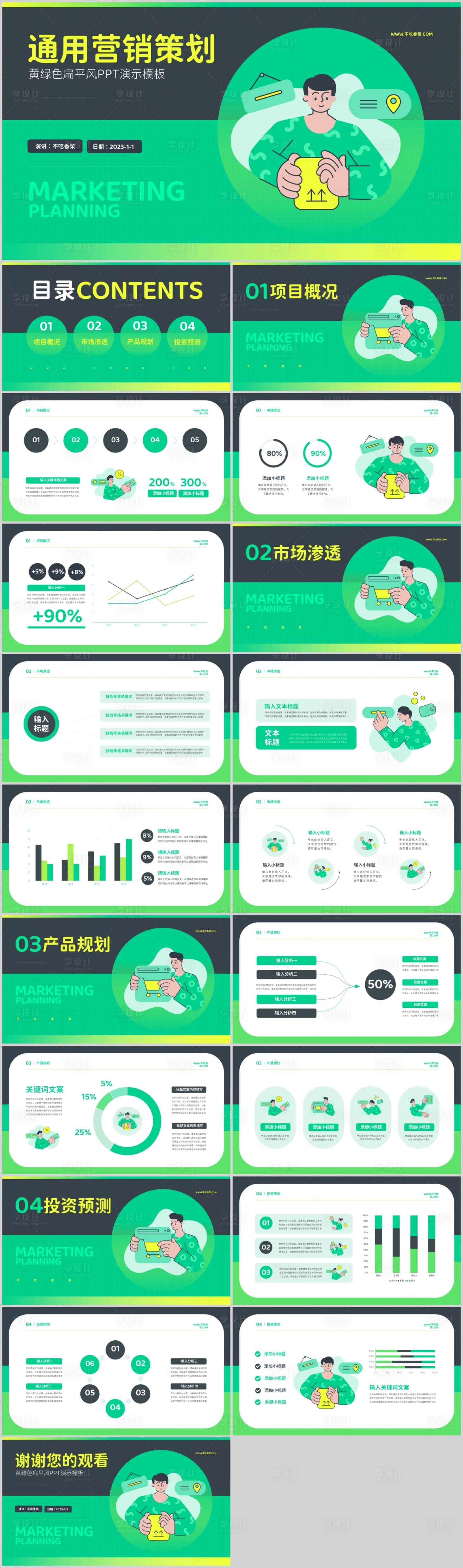 源文件下载【黄绿色扁平风通用营销策划PPT 】编号：20230908131113934