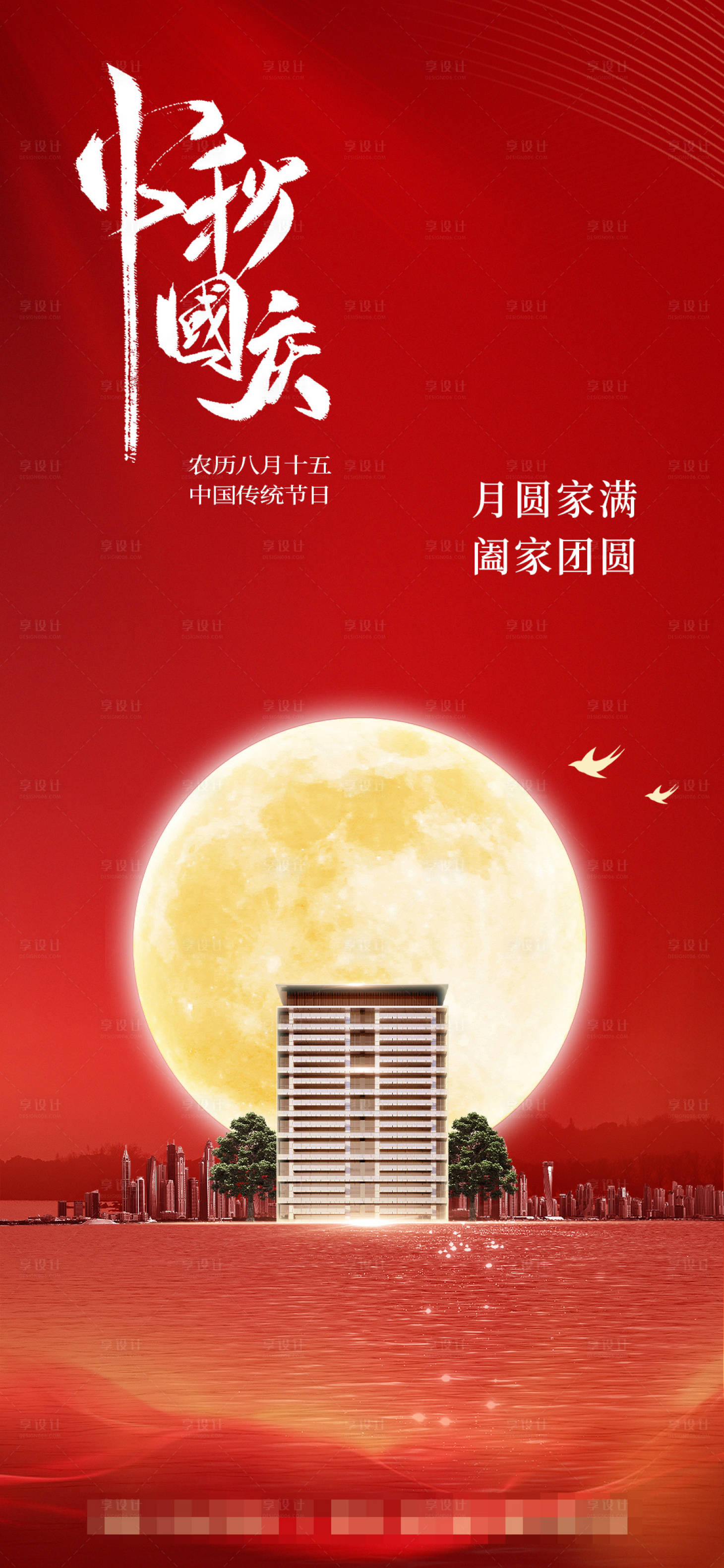 源文件下载【享设计】搜索编号：16670019538988156【中秋地产海报 】