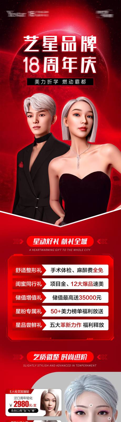 源文件下载【医美周年庆钜惠长图】编号：66060019153135959