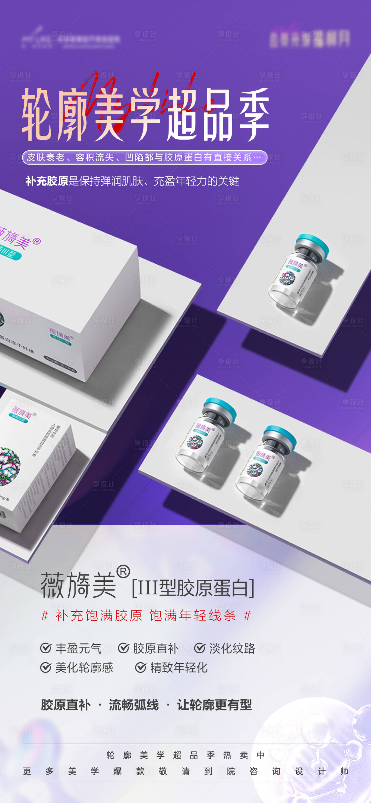 源文件下載【享設(shè)計(jì)】搜索編號(hào)：68510019439682336【醫(yī)美產(chǎn)品紫色海報(bào)】