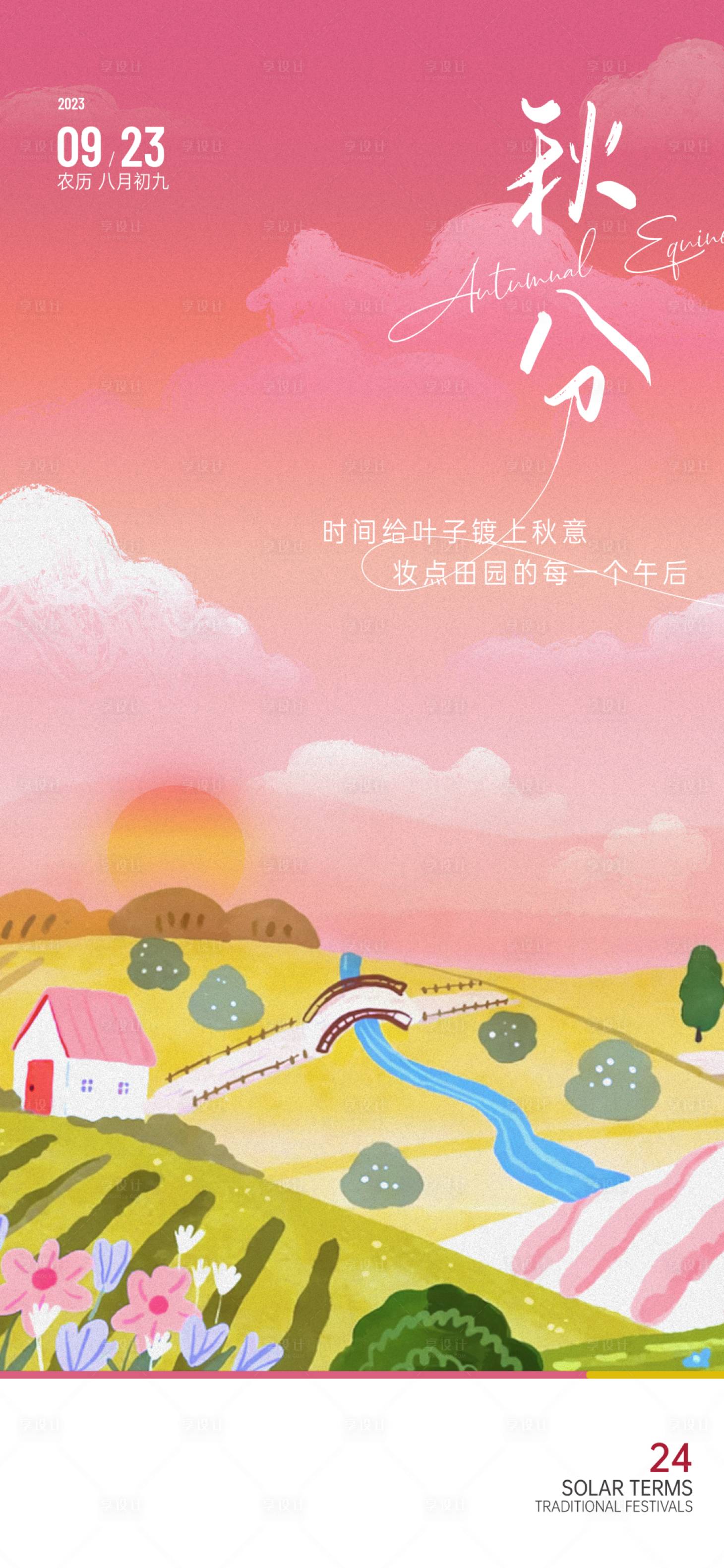 源文件下载【秋分插画海报】编号：57340019436415822