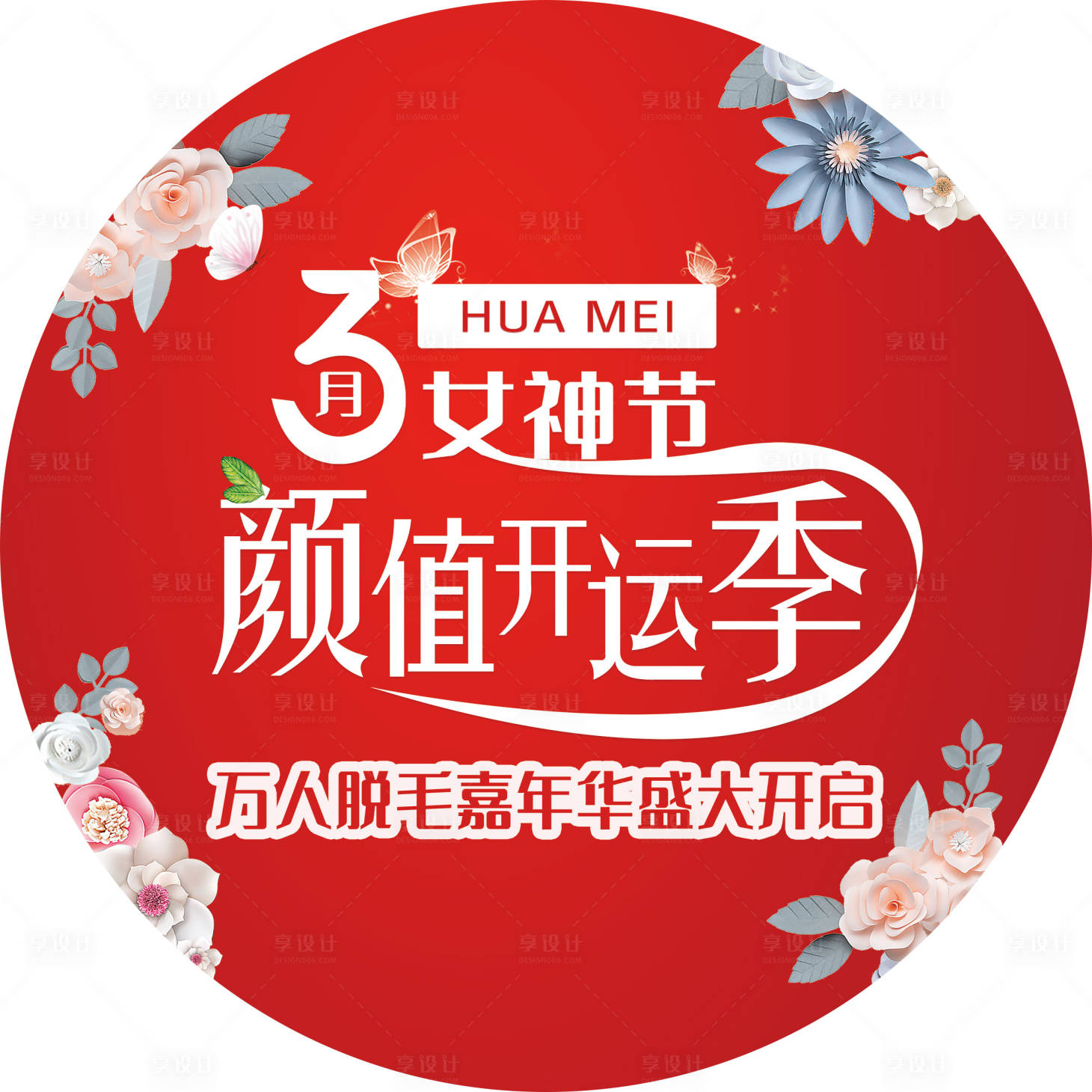 源文件下载【享设计】搜索编号：33340019111817796【医美女神节地贴】