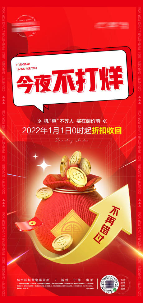 源文件下载【年终优惠今夜不打烊海报】编号：20230928190209961