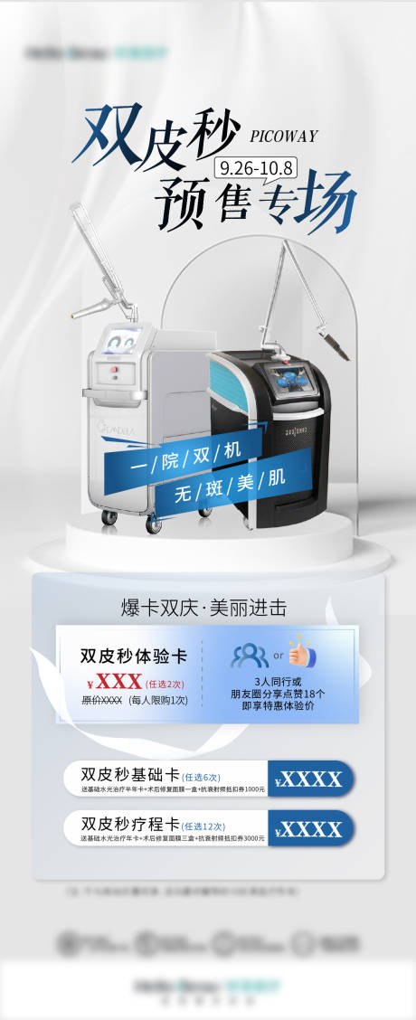 源文件下载【医美双皮秒活动海报】编号：76070019514875279