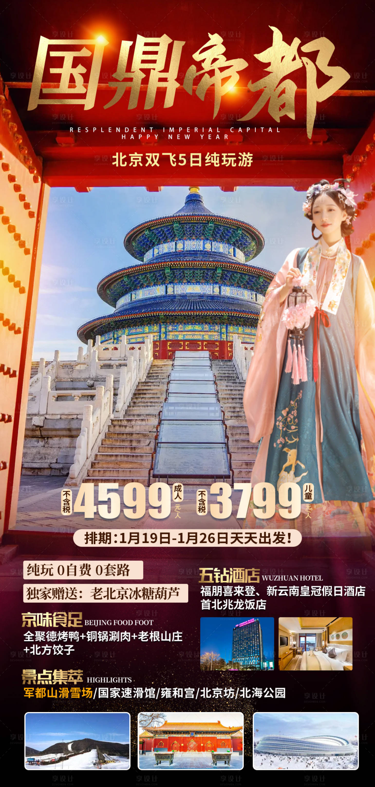 源文件下載【享設計】搜索編號：24260019507716074【北京旅游紅金海報】