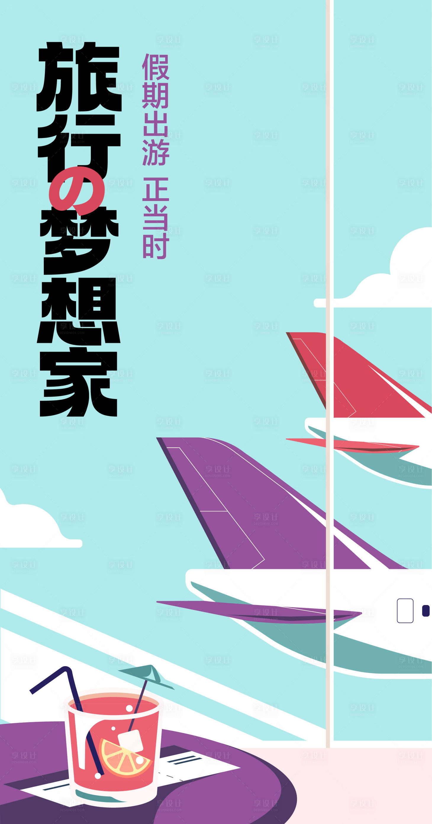 源文件下载【享设计】搜索编号：70870019573535409【旅行海报】