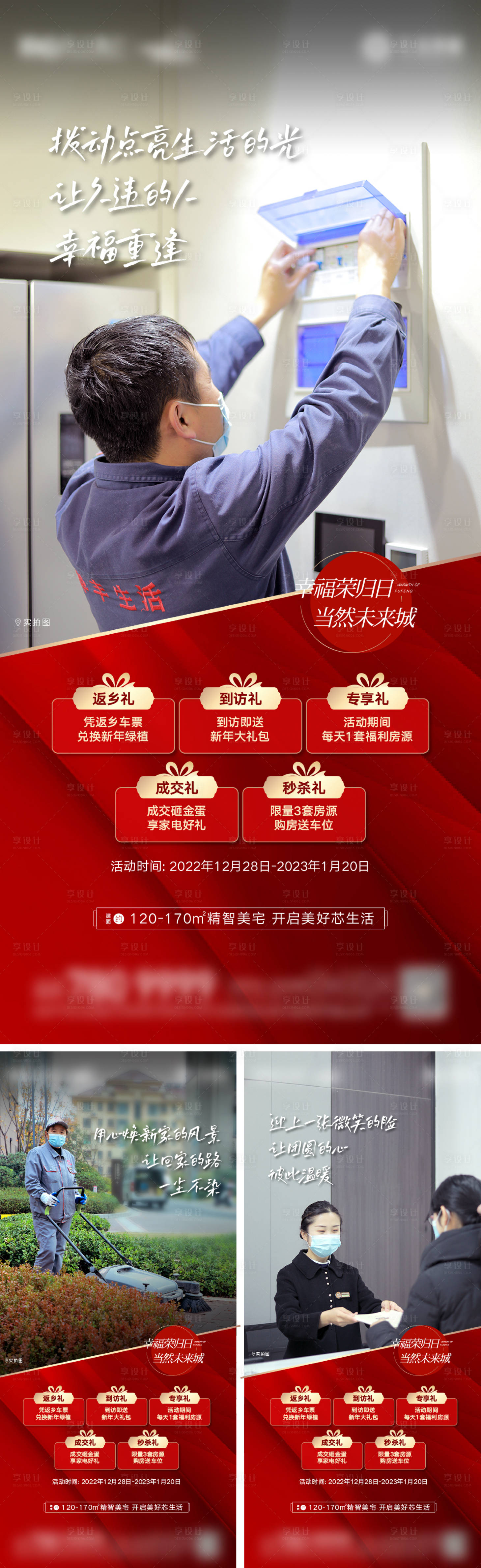 源文件下载【享设计】搜索编号：62100019512208799【地产物业服务五重礼系列海报】