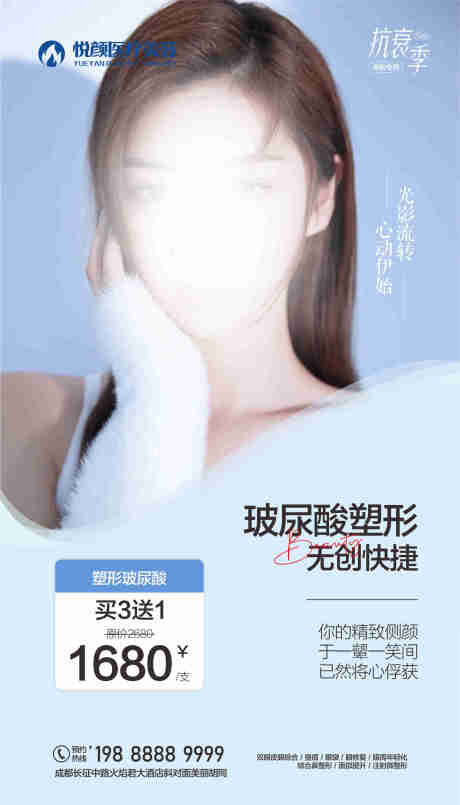 源文件下载【玻尿酸海报 】编号：90570019301066102