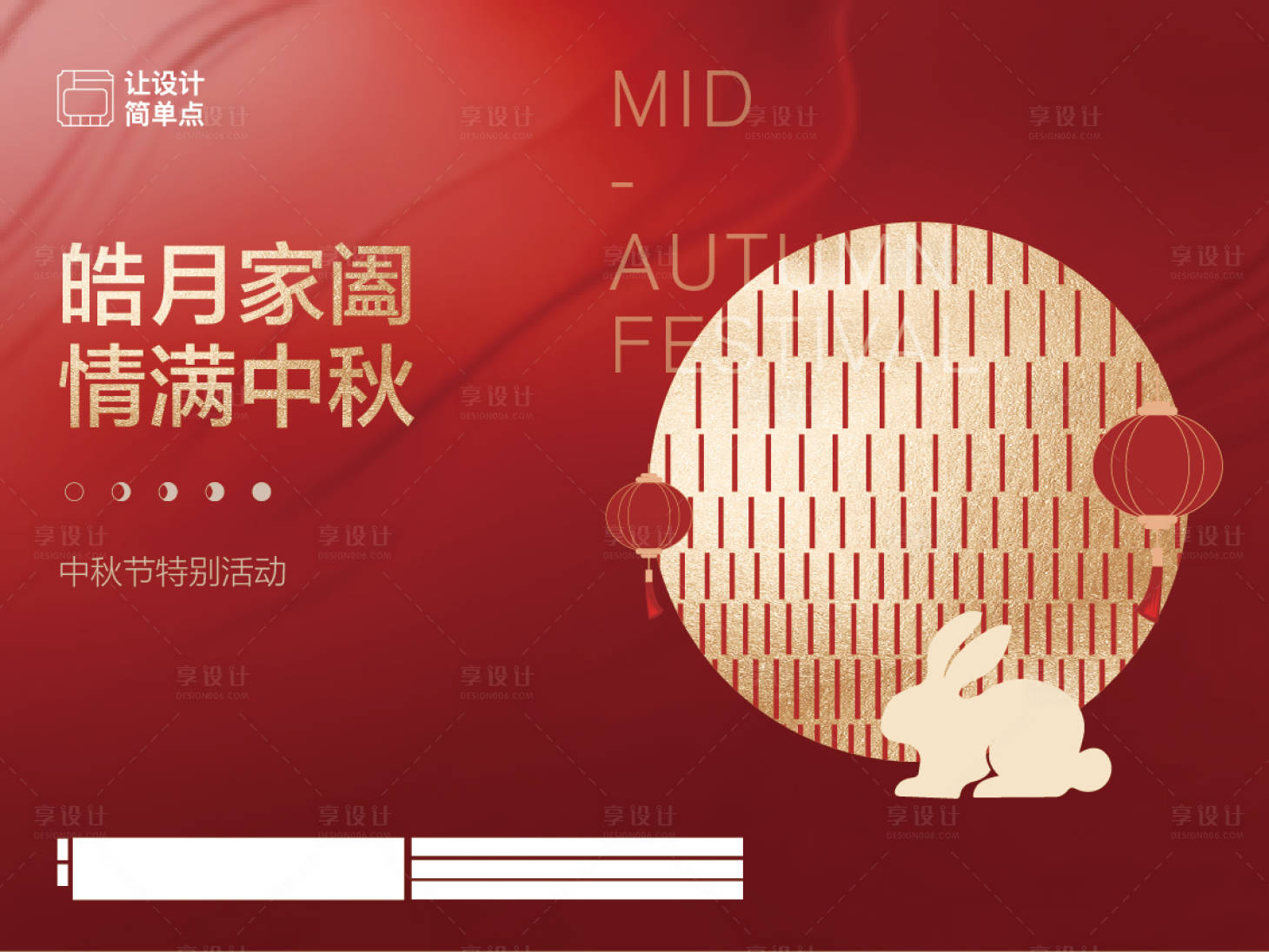 源文件下載【享設計】搜索編號：29100019431059947【中秋節活動展板】