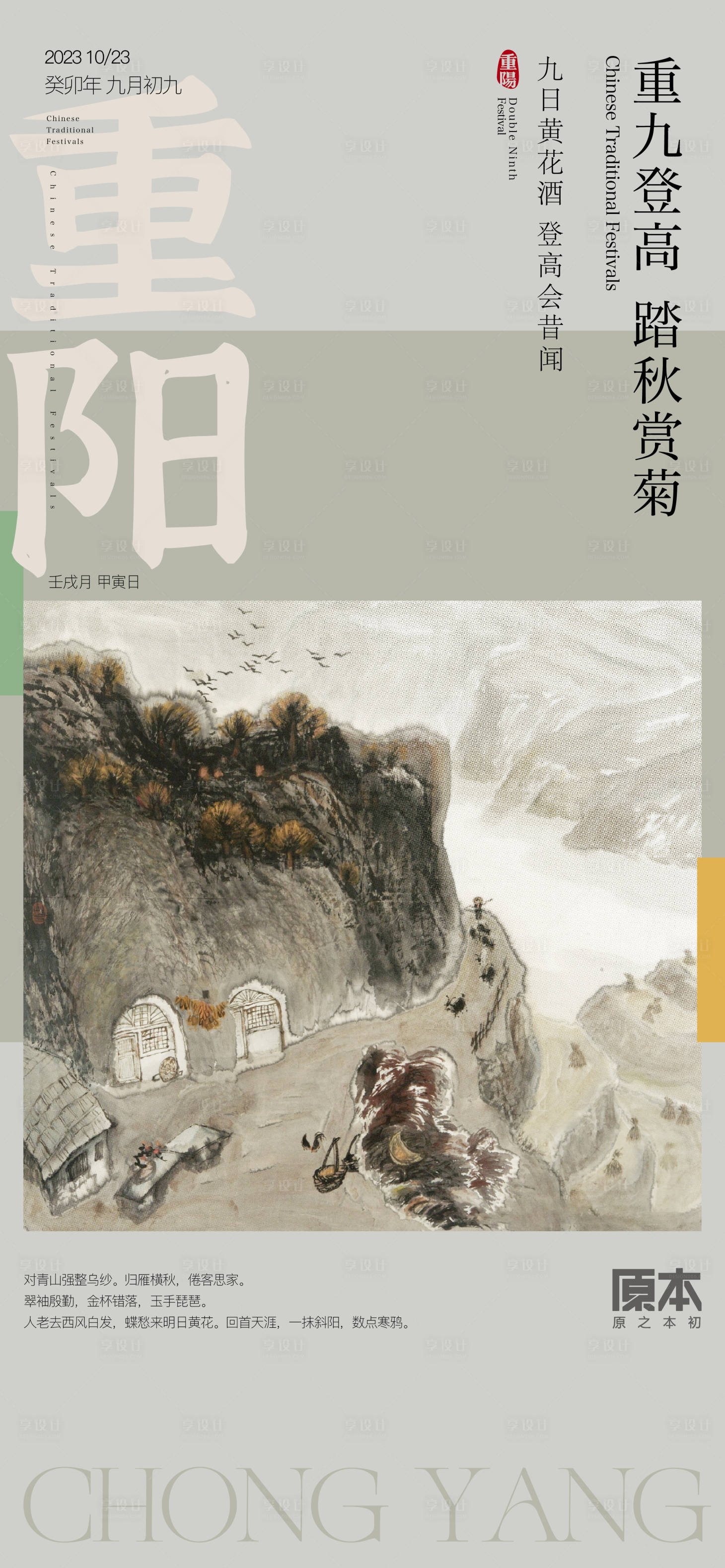 源文件下载【享设计】搜索编号：62270019550111046【重阳节气中式海报】