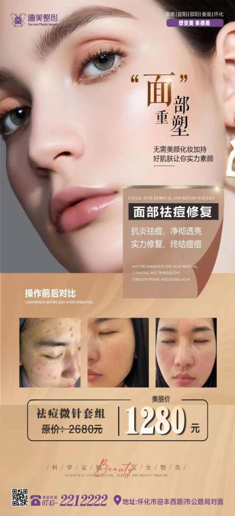 源文件下載【享設計】搜索編號：90350019256598765【面部祛痘修復海報】