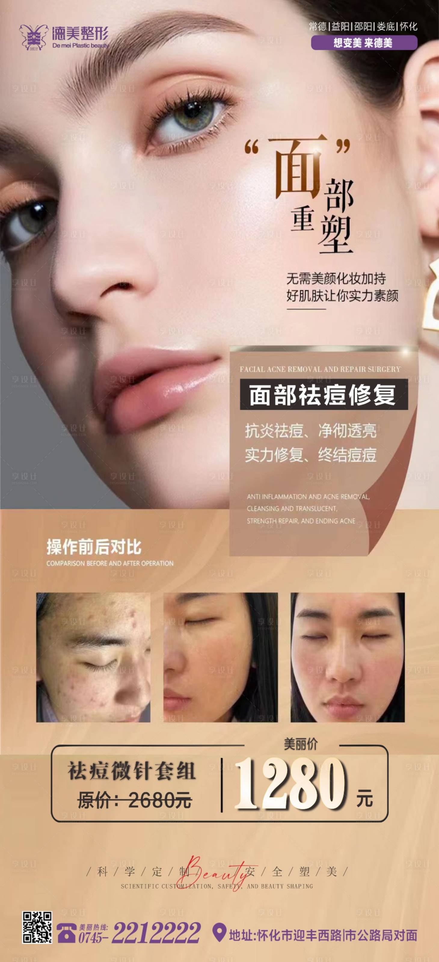 源文件下载【享设计】搜索编号：90350019256598765【面部祛痘修复海报】