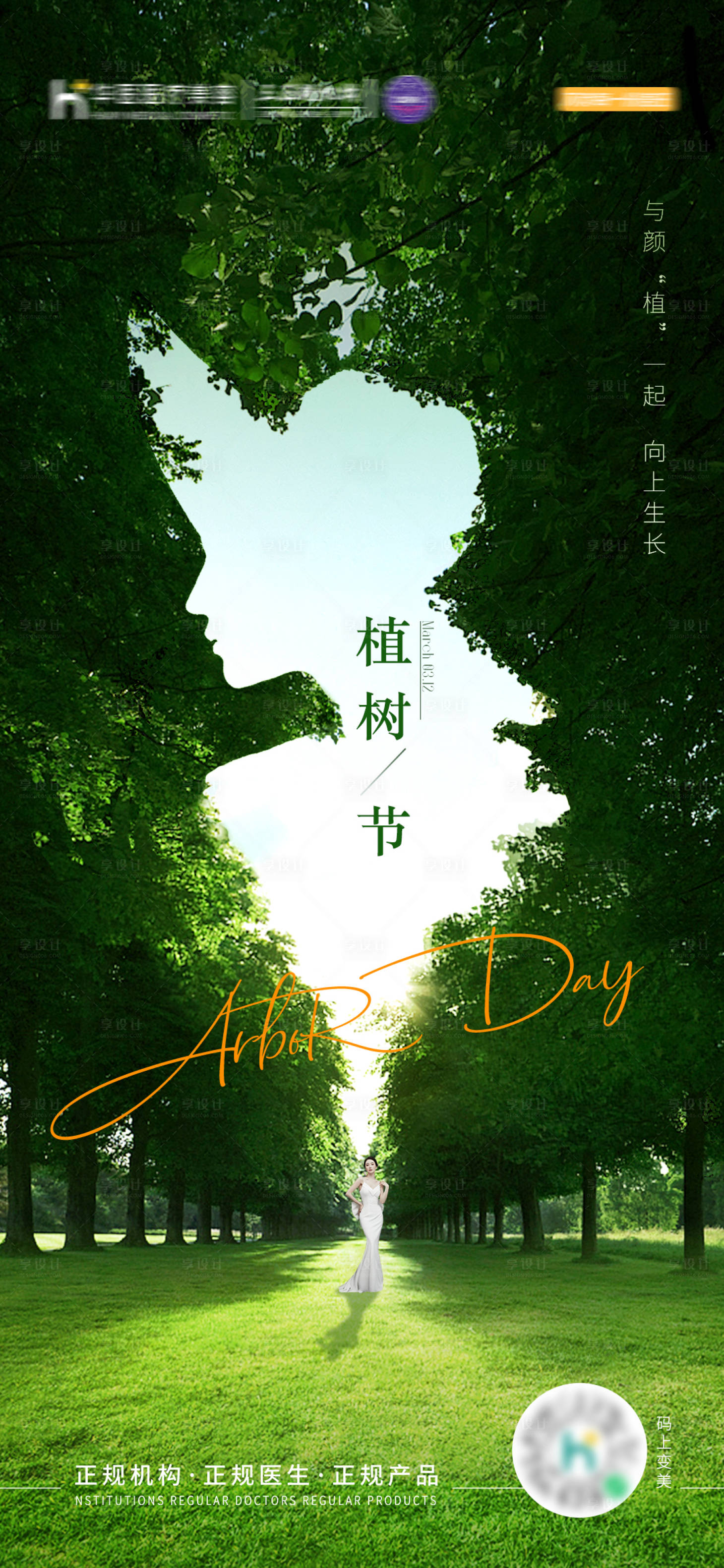 源文件下載【享設計】搜索編號：23330019207971752【醫美植樹節海報】