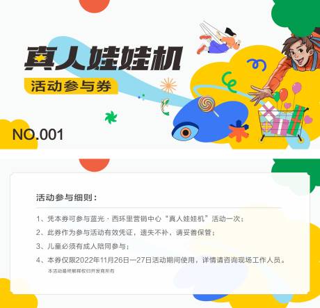 源文件下載【享設計】搜索編號：98170019318232746【真人抓娃娃 活動券】