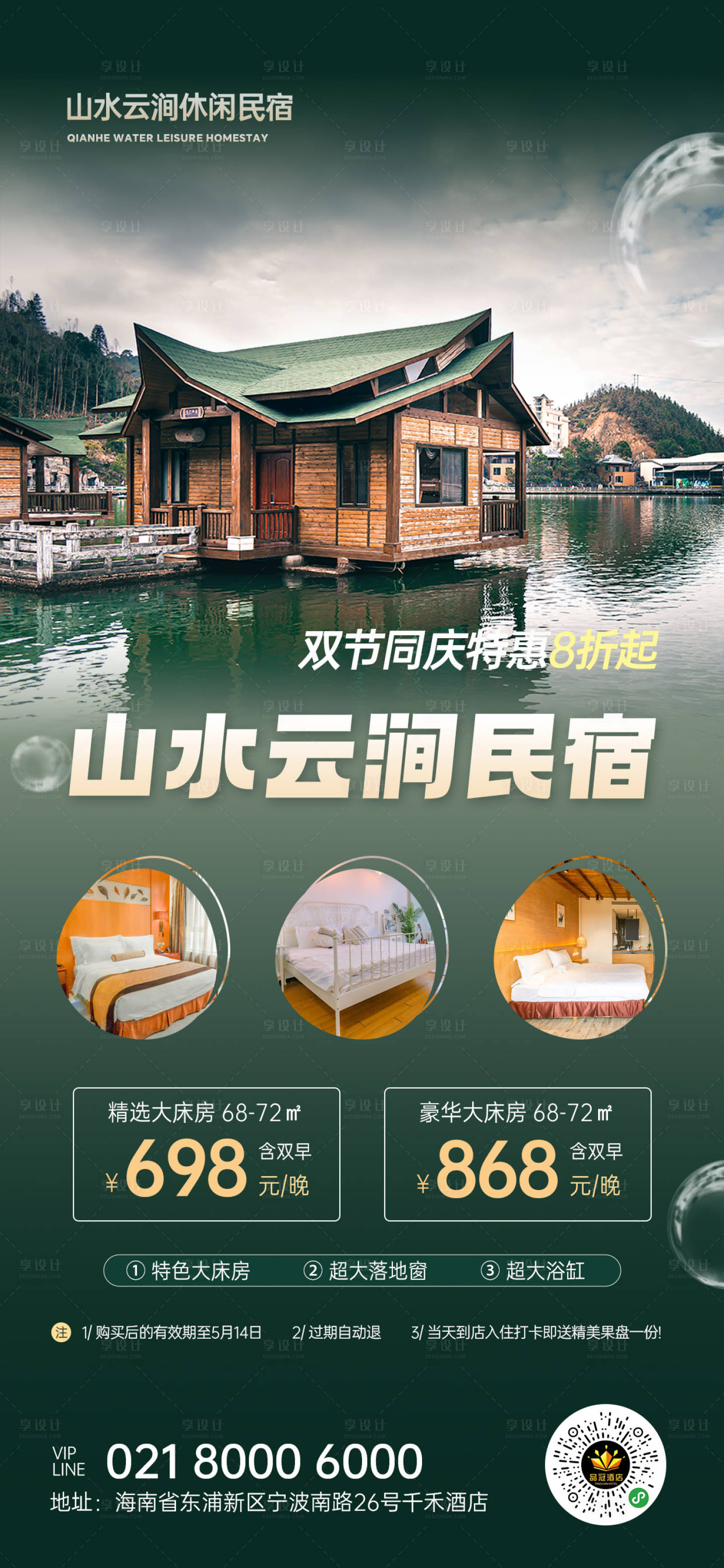 源文件下载【酒店民宿促销海报】编号：40640019479955272