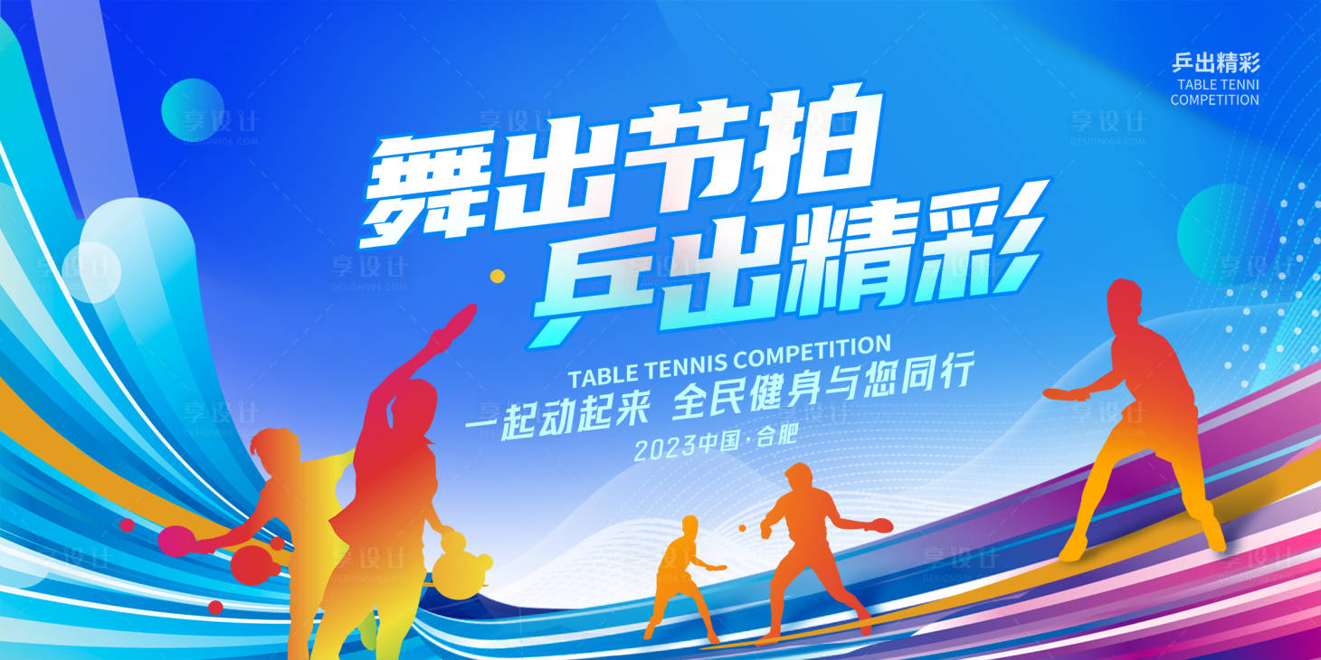 源文件下載【享設計】搜索編號：43270019197219400【乒乓球比賽活動背景板設計】