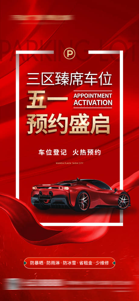 源文件下载【地产车位火热预约海报】编号：77650019262952568