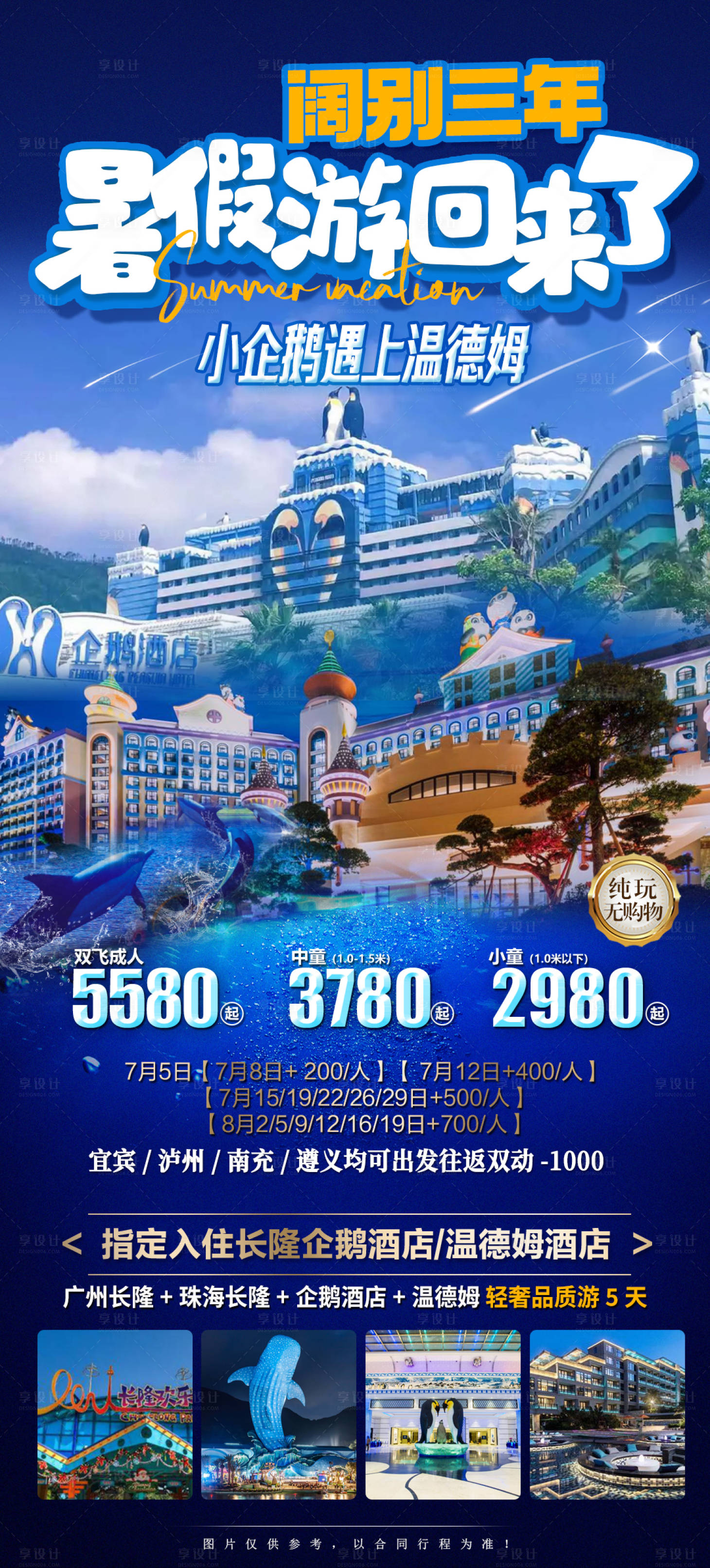 源文件下載【享設計】搜索編號：26120019474418474【溫德姆愛上小企鵝簡約海報】