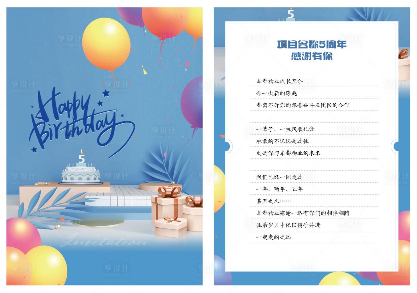 源文件下載【享設計】搜索編號：10870019478306134【企業五周年活動手卡邀請函】