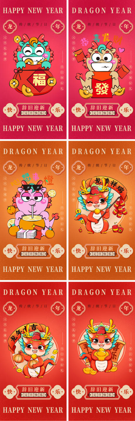 源文件下载【2024龙年元旦新年海报】编号：71970019557154801