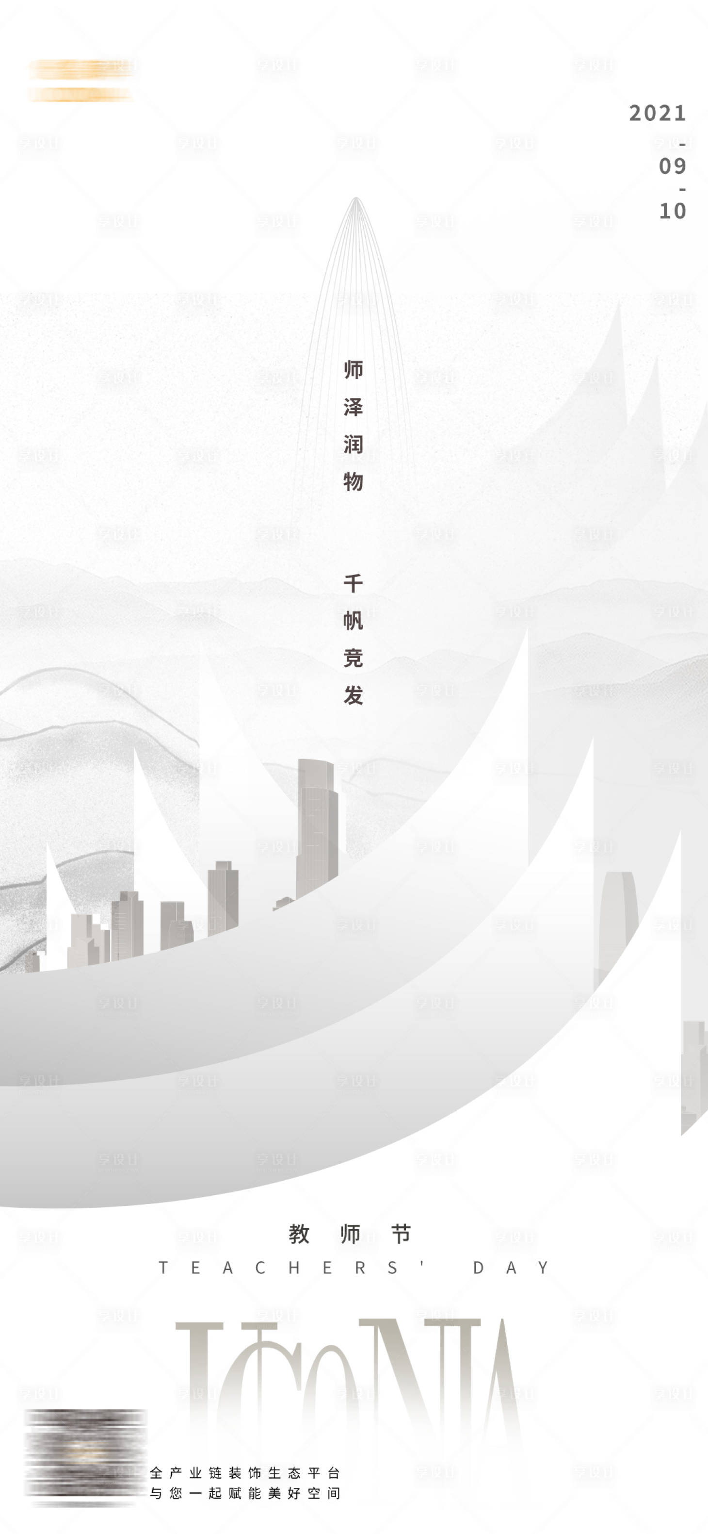 源文件下載【享設計】搜索編號：28320019184251718【地產教師節熱點海報】