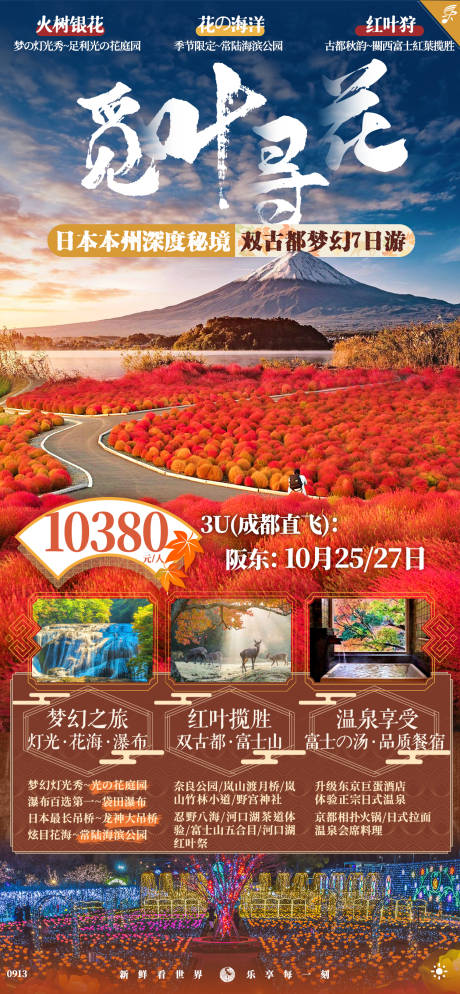 源文件下载【日本本州旅游海报】编号：33960019525219579