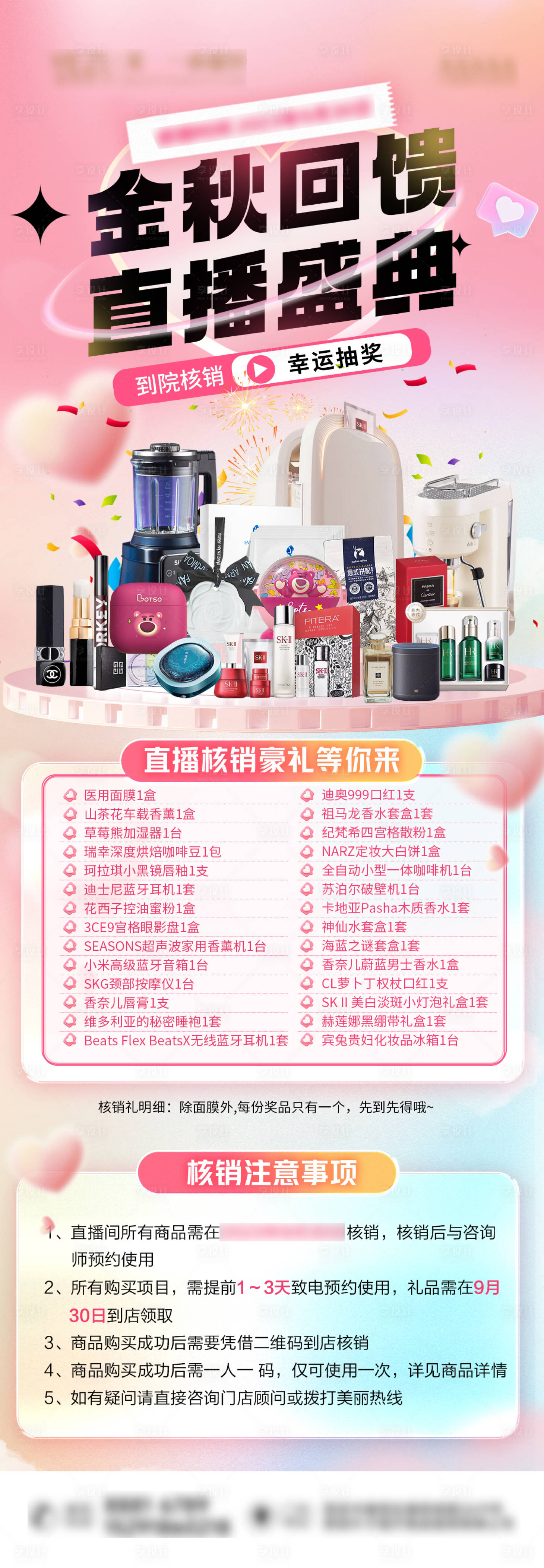 源文件下载【整形美容直播抽奖海报】编号：59520019524159524