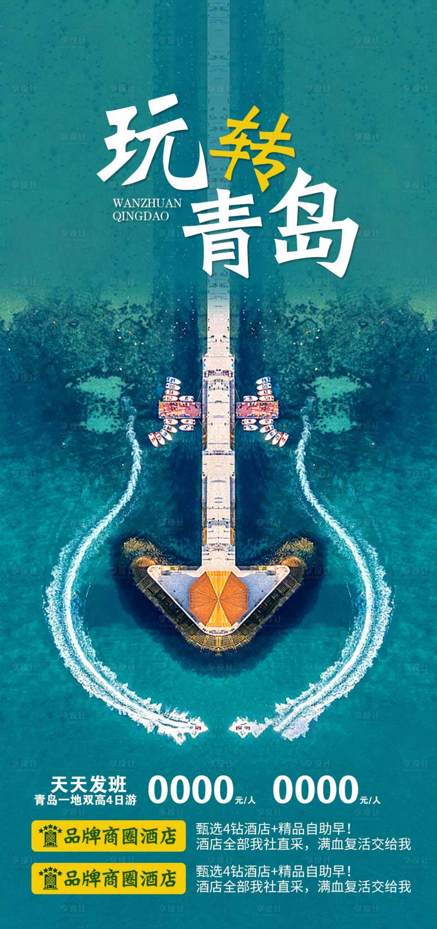 源文件下載【享設(shè)計(jì)】搜索編號(hào)：91410019316305692【山東青島旅游海報(bào)】
