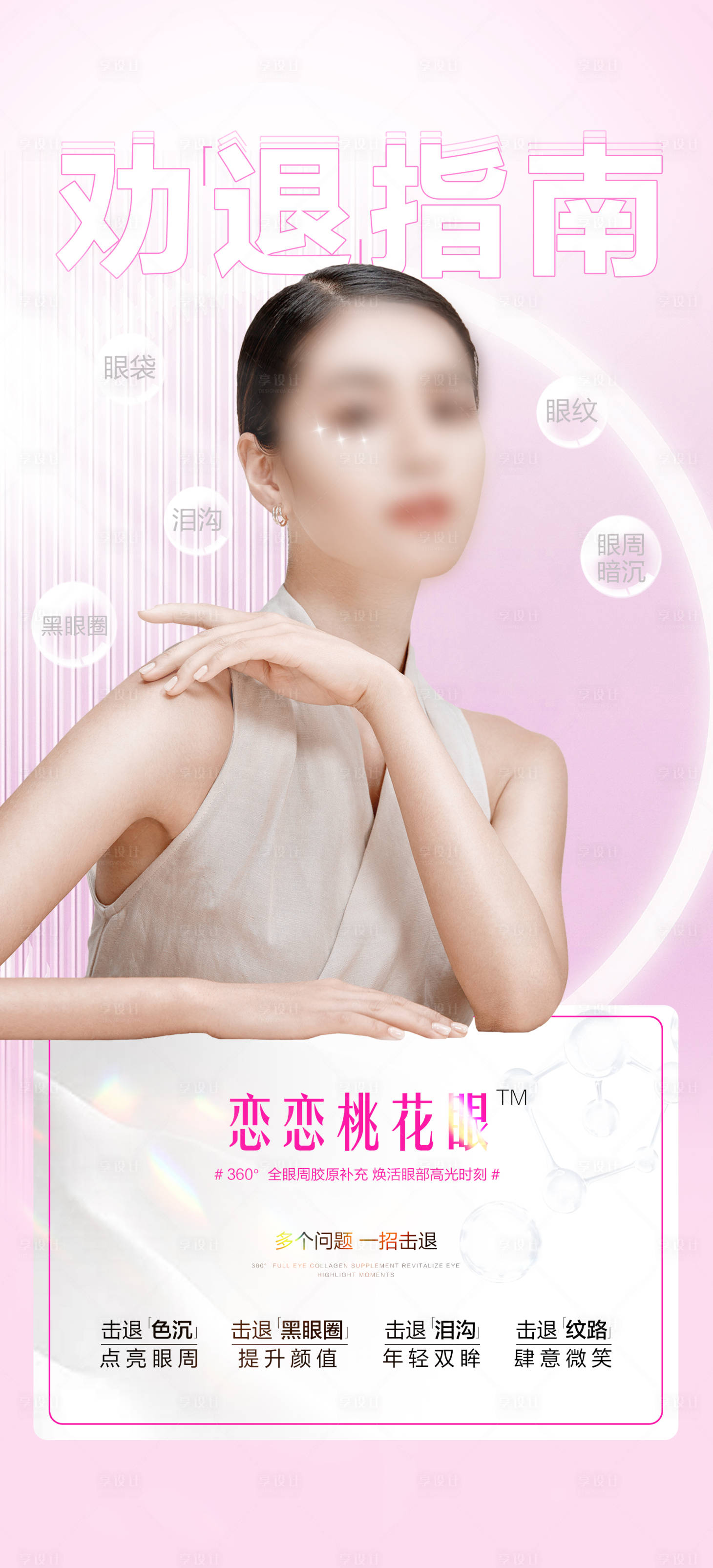 源文件下载【享设计】搜索编号：82560019089896045【眼周年轻化医美海报】