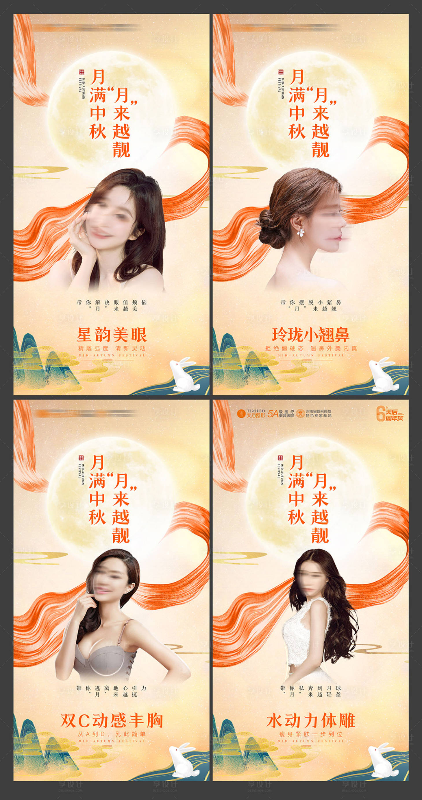 源文件下载【享设计】搜索编号：10460019457694243【医美中秋节热门项目朋友圈宣传组图】