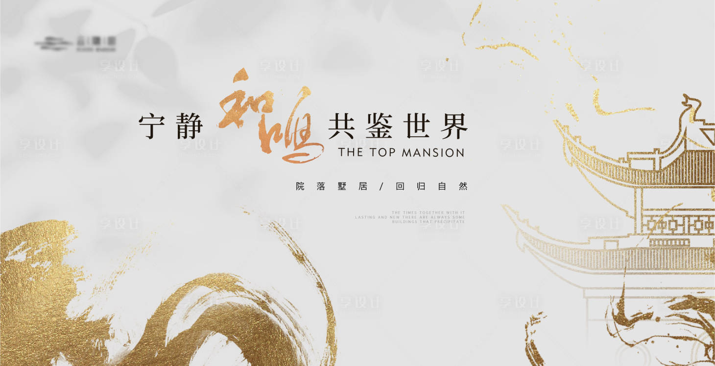 源文件下載【享設計】搜索編號：57660019276389319【地產新中式海報】