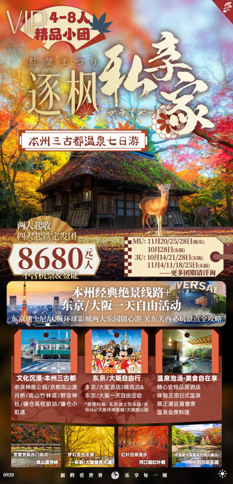 日本本州双古都小团旅游海报