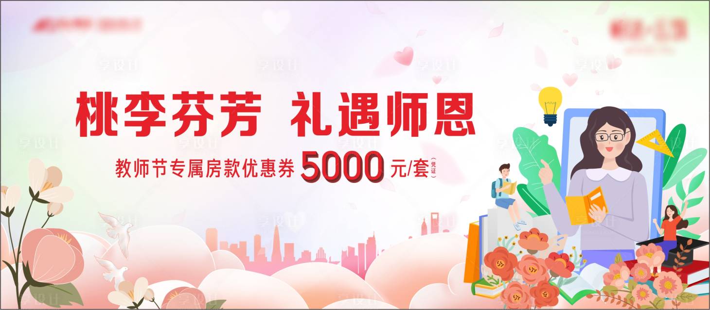 源文件下載【享設計】搜索編號：13320019166857169【教師節展板】