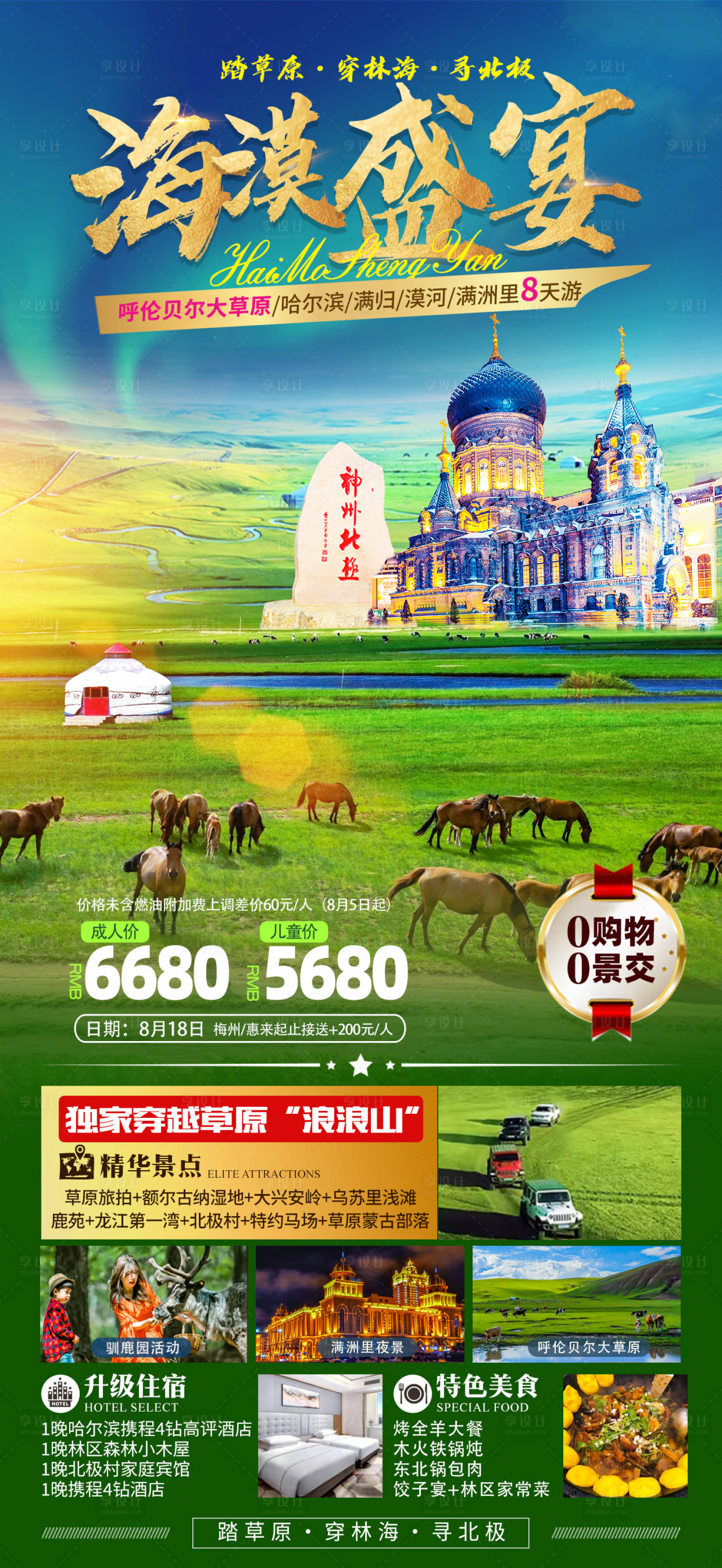 源文件下载【呼伦贝尔哈尔滨旅游海报】编号：70610019472558831
