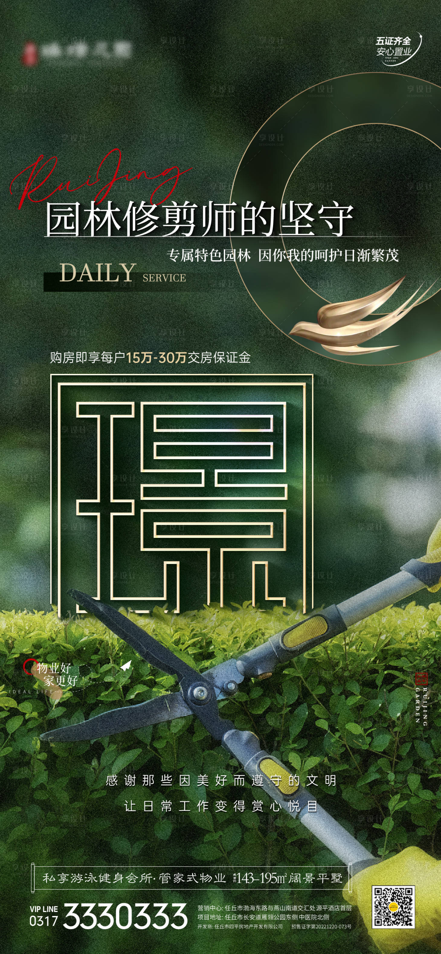源文件下載【享設計】搜索編號：68630019400443248【地產配套價值點園林海報】