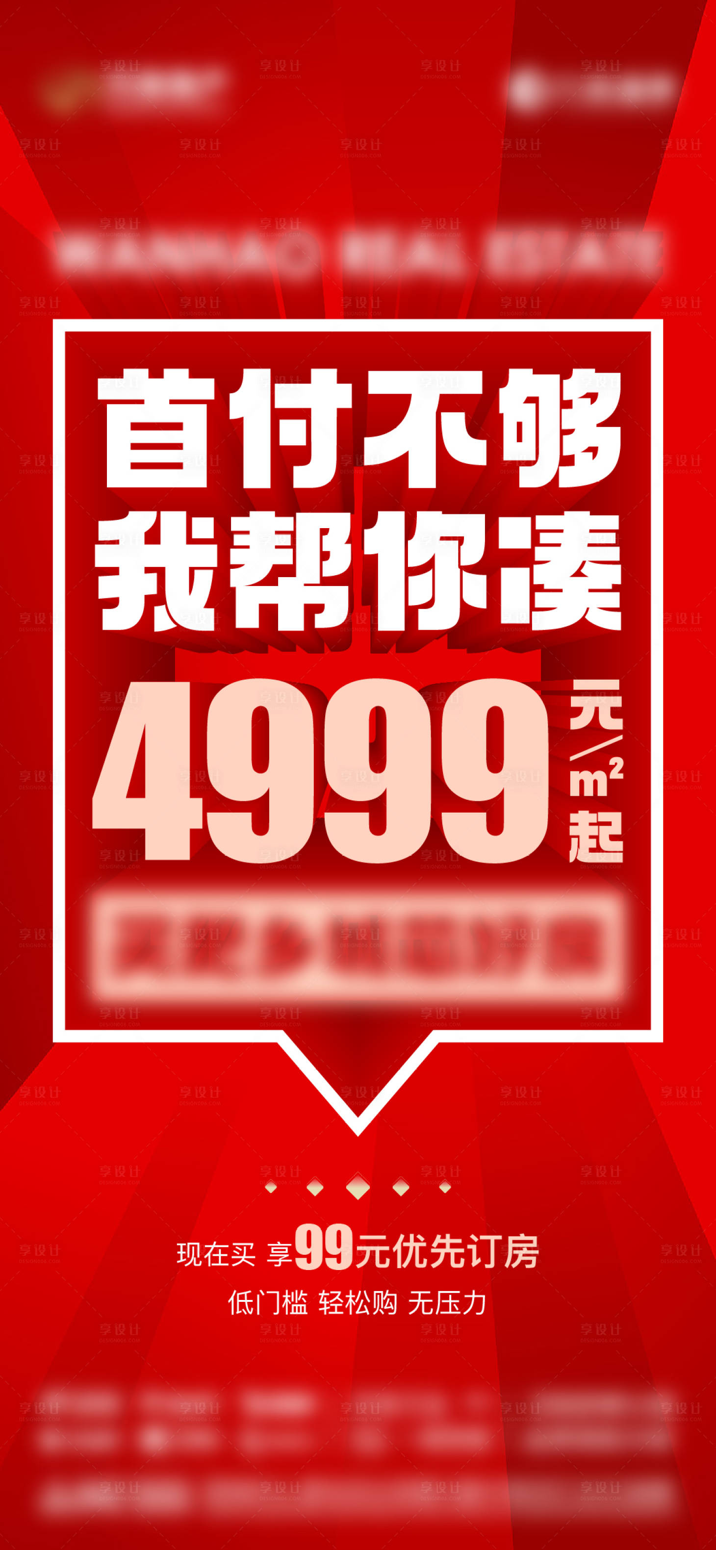 源文件下載【享設計】搜索編號：46660019586912934【地產熱銷優惠政策海報】